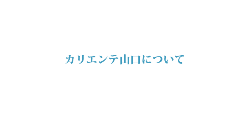 山口県婦人教育文化会館・山口市働く婦人の家 カリエンテ山口について