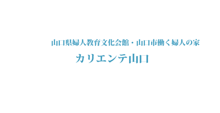 山口県婦人教育文化会館・山口市働く婦人の家 カリエンテ山口