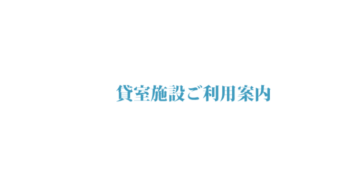 山口県山口市湯田 貸室施設ご利用案内 カリエンテ山口