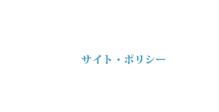 カリエンテ山口のサイト・ポリシー