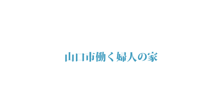 山口市働く婦人の家