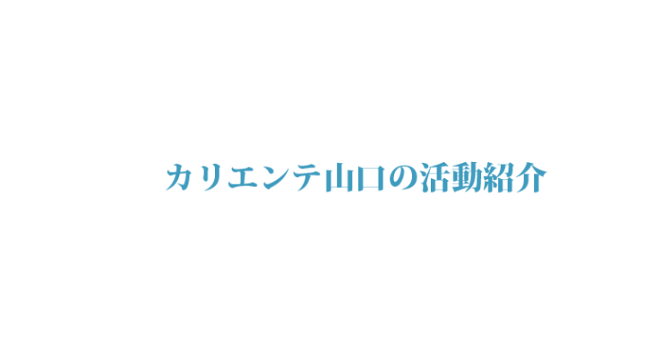 カリエンテ山口の活動紹介