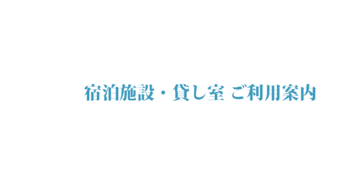 山口県山口市湯田 カリエンテ山口 宿泊施設・貸し室 ご利用案内