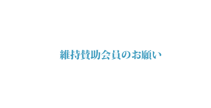 維持賛助会員のお願い　山口県山口市湯田 カリエンテ山口